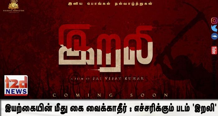 இயற்கையின் மீது கை வைக்காதீர் :  எச்சரிக்கும் படம் ‘இறலி’