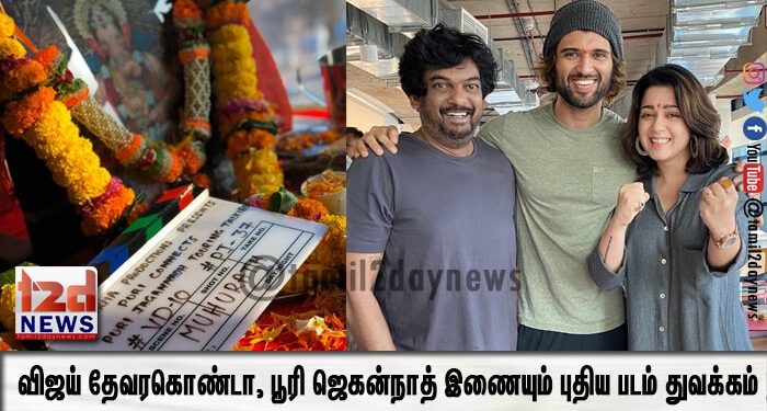 விஜய் தேவரகொண்டா, பூரி ஜெகன்நாத் இணையும்  புதிய படம் துவக்கம் ! 
