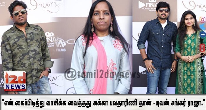 “என் கைப்பிடித்து வாசிக்க வைத்தது அக்கா பவதாரிணி தான் -யுவன் சங்கர் ராஜா.”