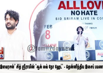 ‘வசீகர இளவரசன்’ சித் ஸ்ரீராமின் ‘ஆல் லவ் நோ ஹேட்’ – தென்னிந்திய இசைப் பயணம் 2020