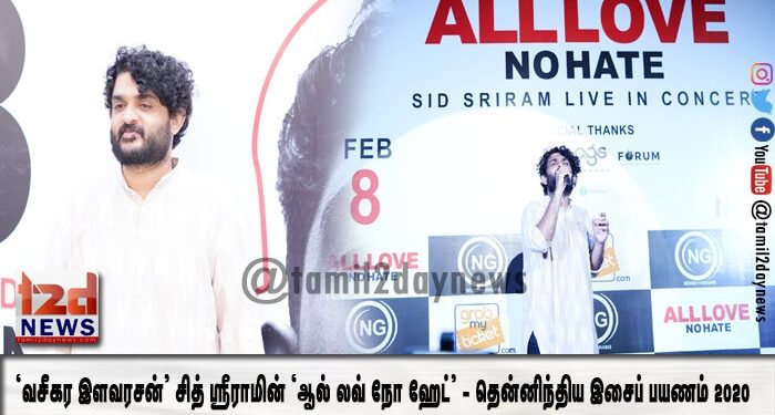 ‘வசீகர இளவரசன்’ சித் ஸ்ரீராமின் ‘ஆல் லவ் நோ ஹேட்’ – தென்னிந்திய இசைப் பயணம் 2020