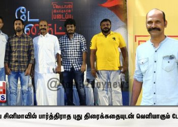 இந்திய சினிமாவில் பார்த்திராத புது திரைக்கதையுடன் வெளியாகும் டே நைட்