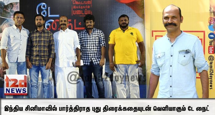 இந்திய சினிமாவில் பார்த்திராத புது திரைக்கதையுடன் வெளியாகும் டே நைட்
