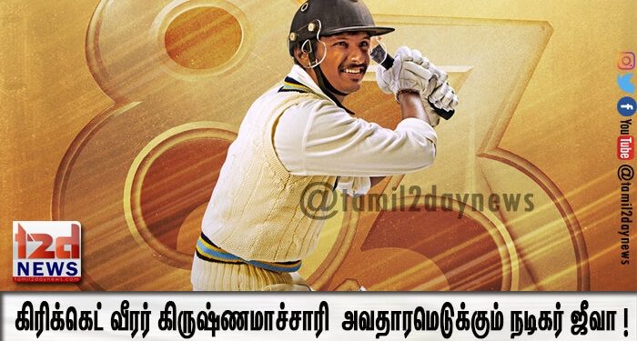 கிரிக்கெட் வீரர் கிருஷ்ணமாச்சாரி ஶ்ரீகாந்தாக அவதாரமெடுக்கும் நடிகர் ஜீவா !