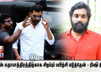 போலீஸ் கதாபாத்திரத்திற்காக சிறப்புப் பயிற்சி எடுத்தேன் – ரிஷி ரித்விக்