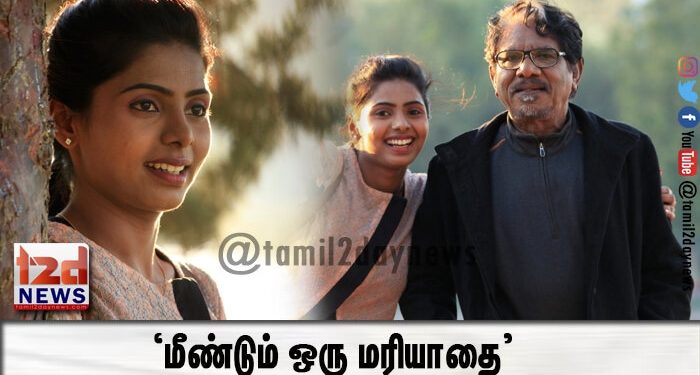 ‘மீண்டும் ஒரு மரியாதை’