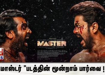 மாஸ்டர் “படத்தின் மூன்றாம்  பார்வை !