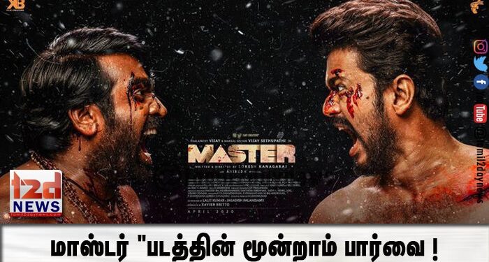 மாஸ்டர் “படத்தின் மூன்றாம்  பார்வை !