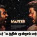 மாஸ்டர் “படத்தின் மூன்றாம் பார்வை !