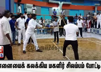 சென்னையைக் கலக்கிய மகளிர் சிலம்பம்  போட்டிகள்!