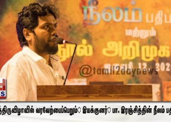புத்தகத்திருவிழாவில் வரவேற்பைப்பெறும்  இயக்குனர்  பா. இரஞ்சித்தின் நீலம் பதிப்பகம் . 