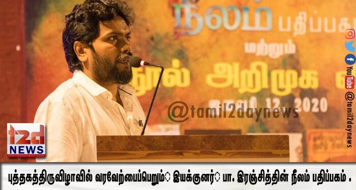 புத்தகத்திருவிழாவில் வரவேற்பைப்பெறும்  இயக்குனர்  பா. இரஞ்சித்தின் நீலம் பதிப்பகம் . 