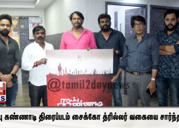 கருப்பு கண்ணாடி திரைப்படம் சைக்கோ த்ரில்லர் வகையை சார்ந்தது.