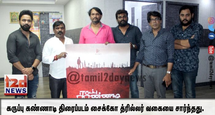 கருப்பு கண்ணாடி திரைப்படம் சைக்கோ த்ரில்லர் வகையை சார்ந்தது.