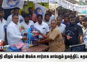 திருவள்ளூர் மாவட்டத்தில் தளபதி விஜய் மக்கள் இயக்க சார்பாக மாபெரும் நலத்திட்ட உதவிகள் !