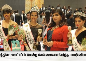 ‘மிஸ் இந்தியா 2020’ அழகி பட்டத்தை வென்ற சென்னை பெண் ‘பாஷினி பாத்திமா’!