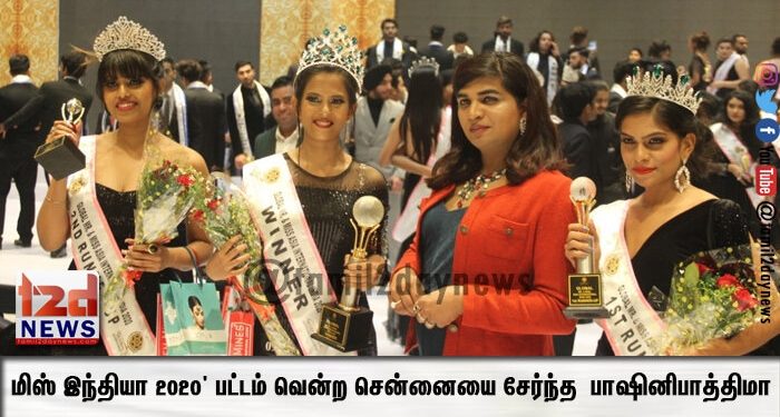 ‘மிஸ் இந்தியா 2020’ அழகி பட்டத்தை வென்ற சென்னை பெண் ‘பாஷினி பாத்திமா’!
