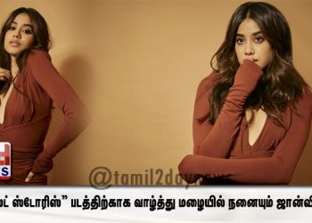 “கோஸ்ட் ஸ்டோரிஸ்” படத்திற்காக வாழ்த்து மழையில் நனையும் ஜான்வி கபூர்! 