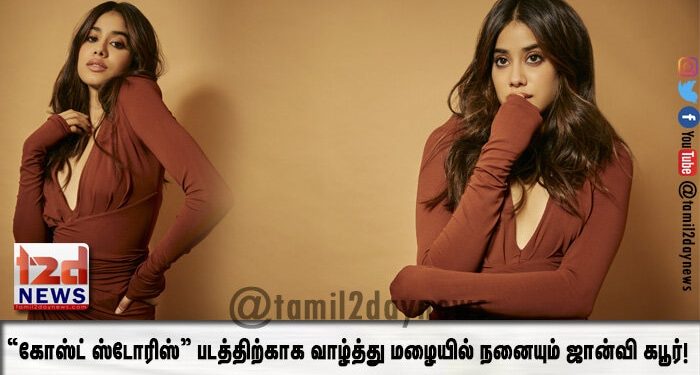 “கோஸ்ட் ஸ்டோரிஸ்” படத்திற்காக வாழ்த்து மழையில் நனையும் ஜான்வி கபூர்! 