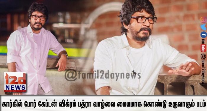 “ஷெர்ஷா” இயக்குநர் விஷ்ணுவர்தன் இயக்கும்  முதல் பாலிவுட் படைப்பின் கலக்கும் ஃபர்ஸ்ட் லுக் ! 