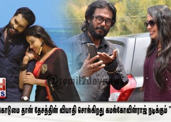 சாதிக் கொடுமை தான் தேசத்தின் வியாதி சொல்கிறது  கமல்கோவின்ராஜ் நடிக்கும்  ” புறநகர் “
