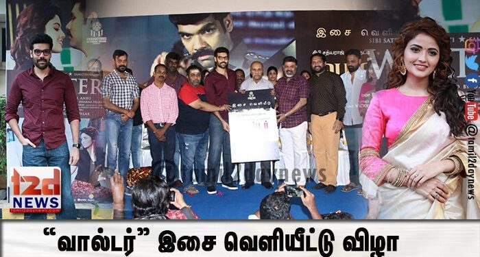 “வால்டர்” இசை வெளியீட்டு விழா 
