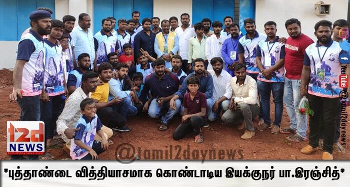 *புத்தாண்டை வித்தியாசமாக கொண்டாடிய இயக்குநர் பா.இரஞ்சித்*