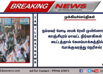 நம்மவர் மோடி பைக் ரேலி முன்னோட்டம்