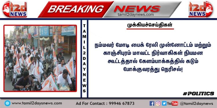 நம்மவர் மோடி பைக் ரேலி முன்னோட்டம்