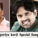 திரைப்பட இயக்குனர் ஆதிராஜன் எழுதிய சிறப்பு பாடல் வெளியீடு