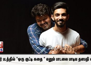 மாஸ்டர் படத்தில் “ஒரு குட்டி கதை ” எனும் பாடலை பாடிய தளபதி விஜய் !