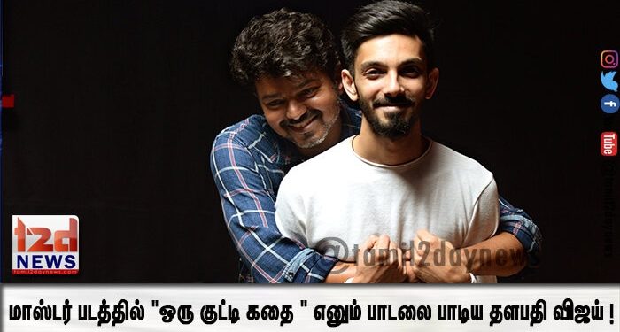 மாஸ்டர் படத்தில் “ஒரு குட்டி கதை ” எனும் பாடலை பாடிய தளபதி விஜய் !