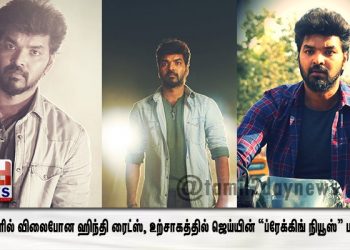 கோடிகளில் விலைபோன ஹிந்தி ரைட்ஸ், உற்சாகத்தில் ஜெய்யின் “ப்ரேக்கிங் நியூஸ்” படக்குழு !