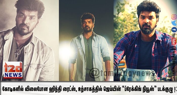 கோடிகளில் விலைபோன ஹிந்தி ரைட்ஸ், உற்சாகத்தில் ஜெய்யின் “ப்ரேக்கிங் நியூஸ்” படக்குழு ! 