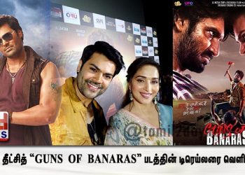 மாதுரி தீட்சித் “GUNS OF BANARAS” படத்தின் டிரெய்லரை வெளியிட்டார்