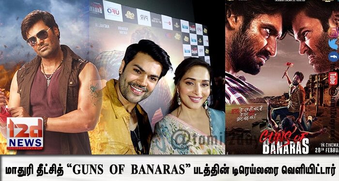 மாதுரி தீட்சித் “GUNS OF BANARAS” படத்தின் டிரெய்லரை வெளியிட்டார்