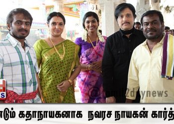 மீண்டும் கதாநாயகனாக  நவரச நாயகன் கார்த்திக்