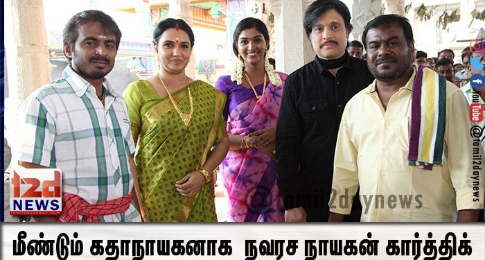 மீண்டும் கதாநாயகனாக நவரச நாயகன் கார்த்திக்