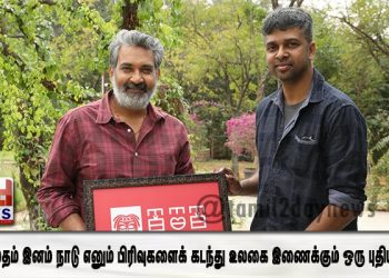 சாதி மதம் இனம் நாடு எனும் பிரிவுகளைக் கடந்து உலகை இணைக்கும் ஒரு புதிய மொழி.