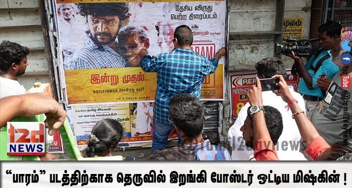 “பாரம்” படத்திற்காக தெருவில் இறங்கி  போஸ்டர் ஒட்டிய மிஷ்கின் ! 