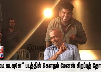 “ஓ மை கடவுளே” படத்தில் கௌதம் மேனன் சிறப்புத் தோற்றம் ! 