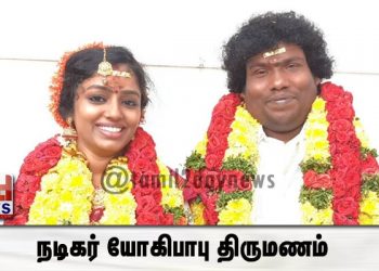நடிகர் யோகிபாபு திருமணம்