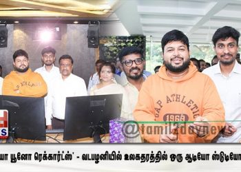‘ஸ்டுடியோ யூனோ ரெக்கார்ட்ஸ்’ –  வடபழனியில் உலகதரத்தில் ஒரு ஆடியோ ஸ்டுடியோ உதயம்