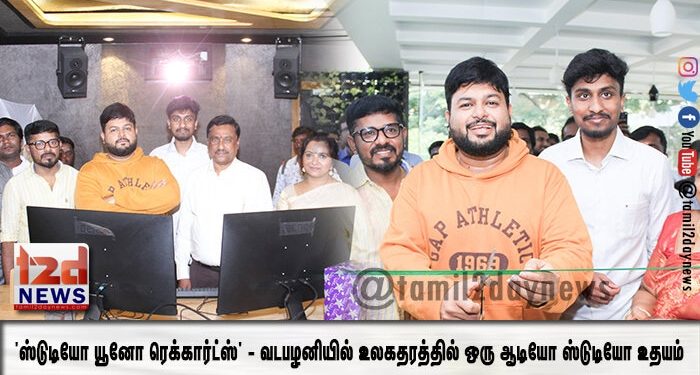 ‘ஸ்டுடியோ யூனோ ரெக்கார்ட்ஸ்’ – வடபழனியில் உலகதரத்தில் ஒரு ஆடியோ ஸ்டுடியோ உதயம்