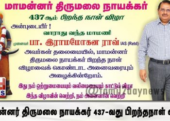 மாமன்னர் திருமலை நாயக்கர் 437-வது பிறந்தநாள் விழா