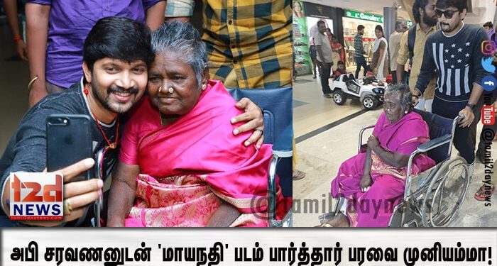 அபி சரவணனுடன் ‘மாயநதி’ படம் பார்த்தார் பரவை முனியம்மா!