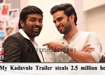 2.5 மில்லியன் இதயங்களை கொள்ளை கொண்ட “ஓ மை கடவுளே” டிரெய்லர் ! 