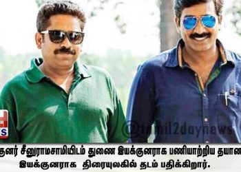 இயக்குனர் சீனுராமசாமியிடம்  துணை இயக்குனராக பணியாற்றிய தயானந்தன்  இயக்குனராக  திரையுலகில் தடம் பதிக்கிறார்.