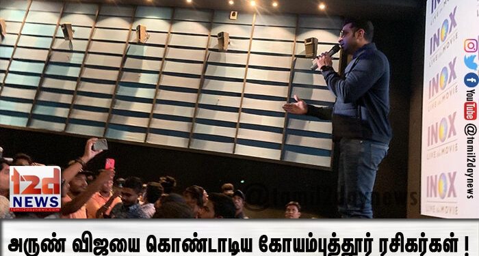 அருண் விஜயை கொண்டாடிய கோயம்புத்தூர் ரசிகர்கள் !