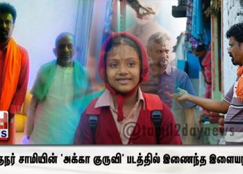 இயக்குநர் சாமியின் ‘அக்கா குருவி’ படத்தில் இணைந்த இளையராஜா.